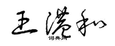 曾慶福王港和草書個性簽名怎么寫