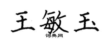 何伯昌王敏玉楷書個性簽名怎么寫