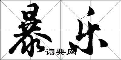 胡問遂暴樂行書怎么寫