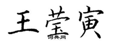 丁謙王瑩寅楷書個性簽名怎么寫
