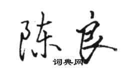 駱恆光陳良行書個性簽名怎么寫