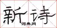 駱恆光新詩隸書怎么寫
