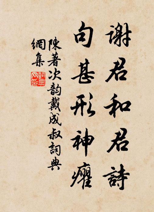 誰解吟詩送行色，茂陵多病老相如 詩詞名句