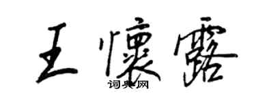 王正良王懷露行書個性簽名怎么寫