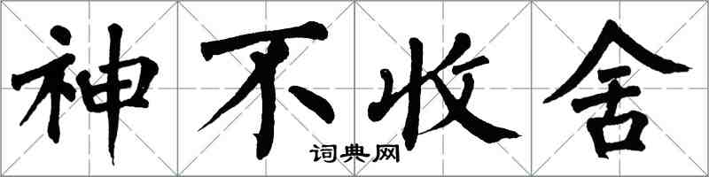 翁闓運神不收舍楷書怎么寫