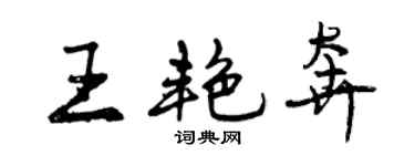 曾慶福王艷奔行書個性簽名怎么寫