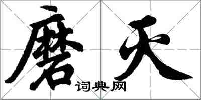 胡問遂磨滅行書怎么寫