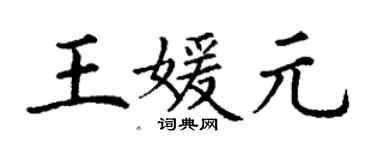 丁謙王媛元楷書個性簽名怎么寫