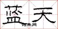 柯春海藍天隸書怎么寫