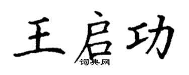 丁謙王啟功楷書個性簽名怎么寫