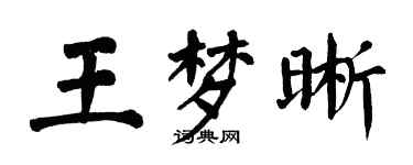 翁闓運王夢晰楷書個性簽名怎么寫