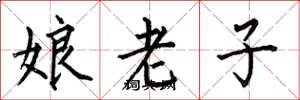 何伯昌娘老子楷書怎么寫