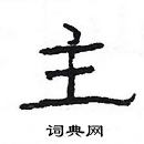 楊為國寫的硬筆隸書主