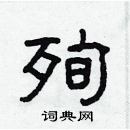 林少明寫的硬筆隸書殉