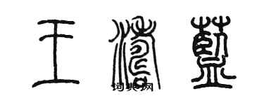 陳墨王濤藍篆書個性簽名怎么寫