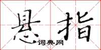 黃華生懸指楷書怎么寫