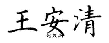 丁謙王安清楷書個性簽名怎么寫