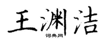 丁謙王淵潔楷書個性簽名怎么寫