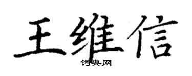 丁謙王維信楷書個性簽名怎么寫