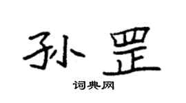 袁強孫罡楷書個性簽名怎么寫