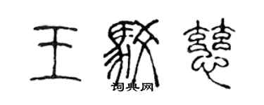 陳聲遠王駁慈篆書個性簽名怎么寫