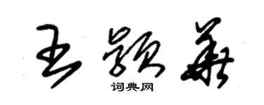 朱錫榮王穎華草書個性簽名怎么寫