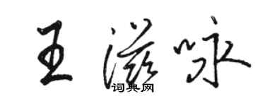 駱恆光王滋詠行書個性簽名怎么寫