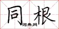 荊霄鵬同根楷書怎么寫