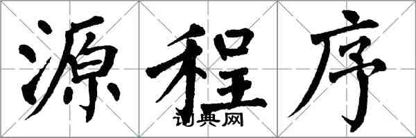 翁闓運源程式楷書怎么寫