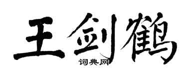 翁闓運王劍鶴楷書個性簽名怎么寫