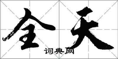 胡問遂全天行書怎么寫