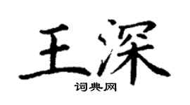 丁謙王深楷書個性簽名怎么寫