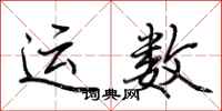 荊霄鵬運數行書怎么寫