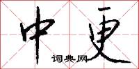中更怎么寫好看