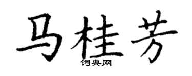 丁謙馬桂芳楷書個性簽名怎么寫