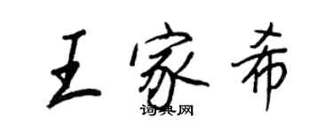 王正良王家希行書個性簽名怎么寫