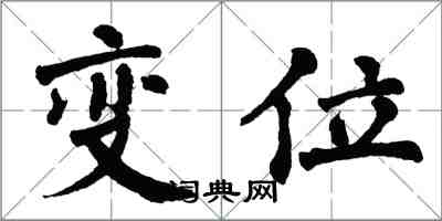 翁闓運變位楷書怎么寫