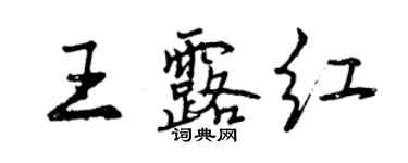 曾慶福王露紅行書個性簽名怎么寫