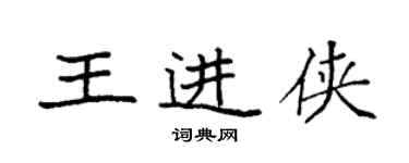 袁強王進俠楷書個性簽名怎么寫