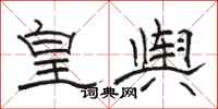 駱恆光皇輿隸書怎么寫