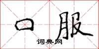 侯登峰口服楷書怎么寫