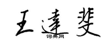 王正良王達斐行書個性簽名怎么寫