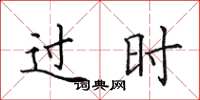 田英章過時楷書怎么寫