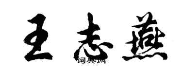 胡問遂王志燕行書個性簽名怎么寫