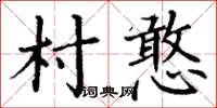 丁謙村憨楷書怎么寫