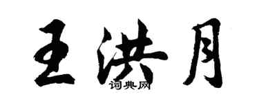 胡問遂王洪月行書個性簽名怎么寫