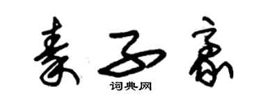 朱錫榮秦子豪草書個性簽名怎么寫