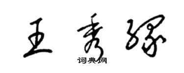 梁錦英王秀緣草書個性簽名怎么寫