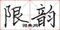 駱恆光限韻楷書怎么寫