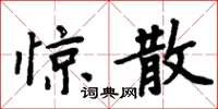 周炳元驚散楷書怎么寫